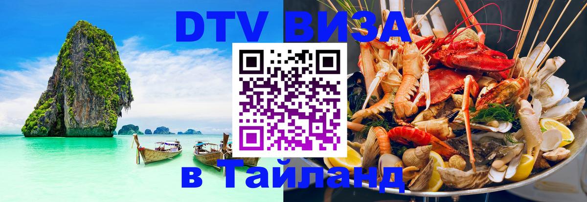 DTV виза Тайланд Самет 