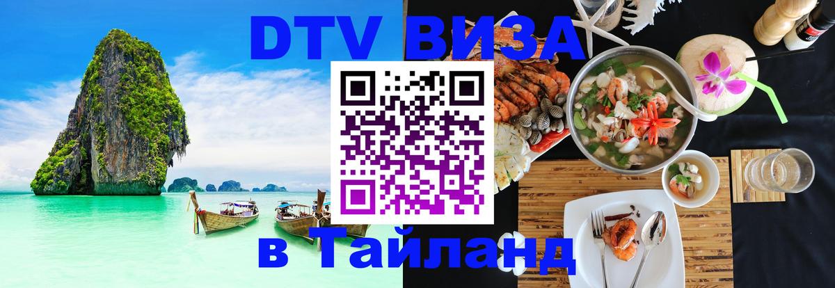 DTV Visa Тайланд купить Самет 